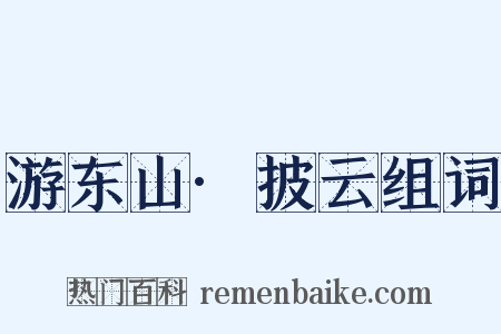 游东山·披云组词是什么意思的图片